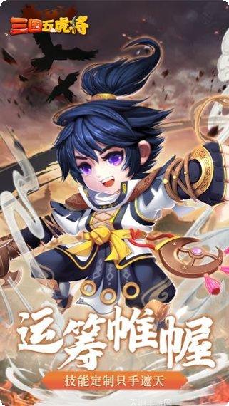 三国五虎传下载