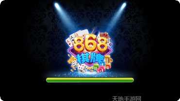868棋牌ios版