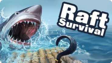 木筏生存岛模拟器攻略
