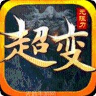 单职业超变传奇游戏