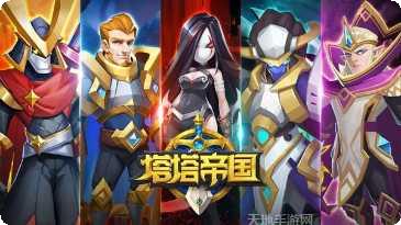 塔塔帝国最新版本