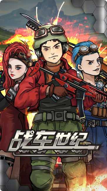 战车世纪玩法介绍