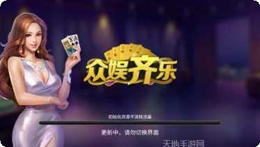 众娱齐乐棋牌最新版本