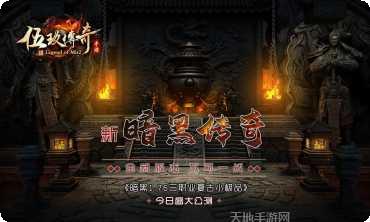 伍玖传奇火龙传说玩法