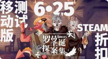 罗曼圣诞探案集攻略