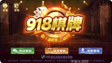 918棋牌苹果版