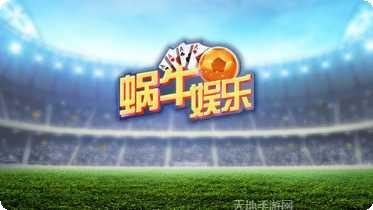 蜗牛棋牌游戏玩法