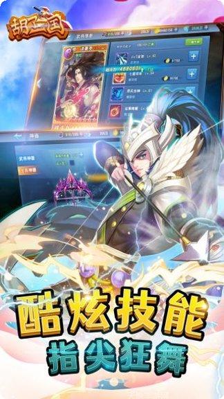 胡了三国最新版本