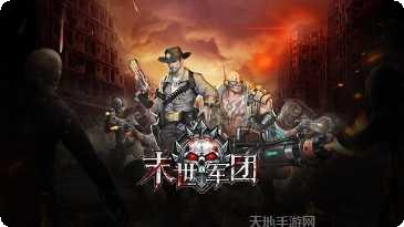 末世军团金币版角色介绍