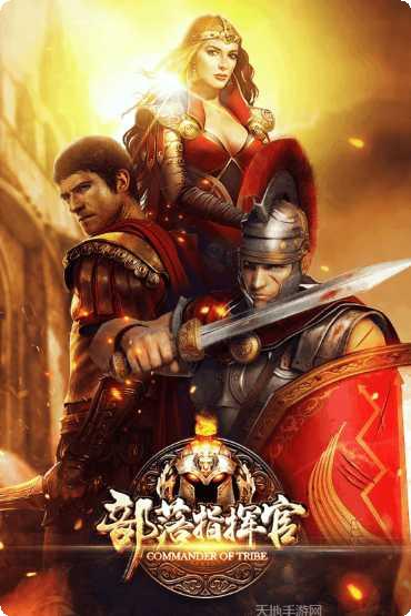 部落指挥官红包版下载