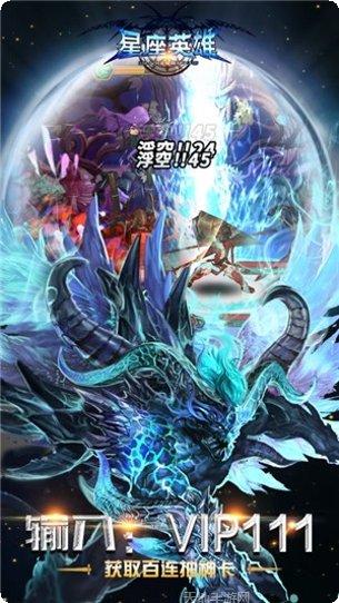 星座英雄满V版下载