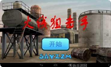 火线狙击手安卓版