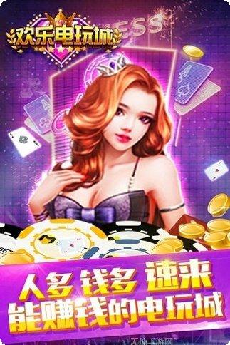 新欢乐电玩玩法介绍