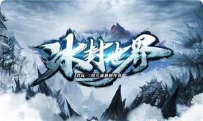 冰封世界传奇玩法介绍