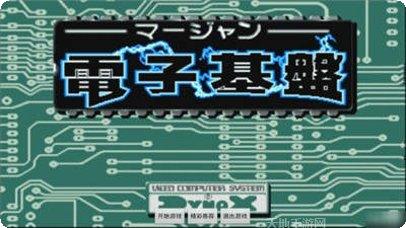 电子基盘修改版攻略