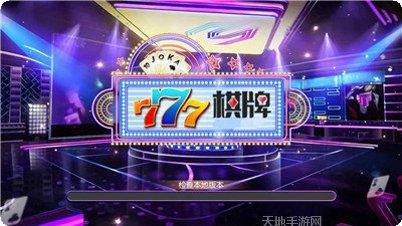 777棋牌娱乐大厅