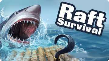 木筏生存岛模拟器攻略