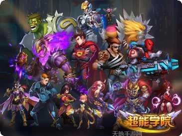 超能学院手游角色