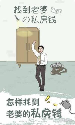 找到老婆的私房钱2下载