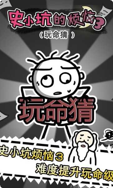 史小坑的爆笑生活8全关卡