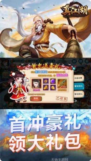 真江湖HD送充版礼包码