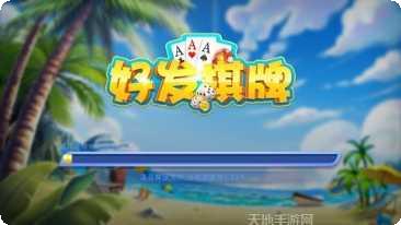 好发棋牌下载