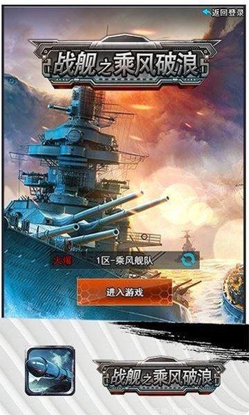 战舰之乘风破浪最新版本