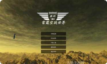 雷霆空战世界最新版本