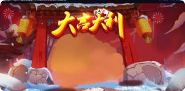 大吉大利棋牌安卓版