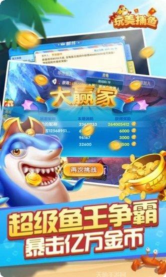 玩美捕鱼苹果版