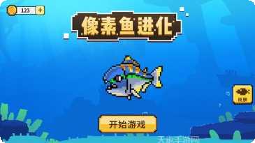 像素鱼进化技巧分享