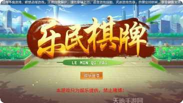 乐民棋牌游戏下载