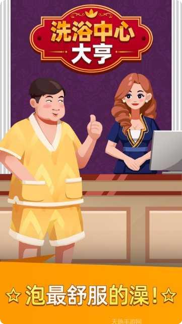 洗浴中心大亨去广告版玩法