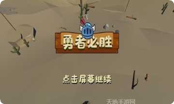 勇者必须赢下载