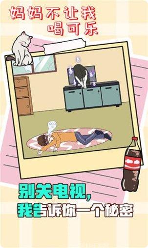 妈妈不让我喝可乐下载