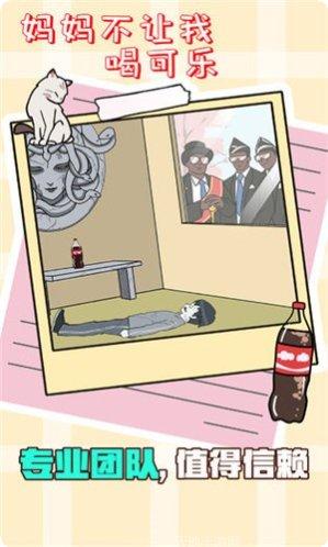 妈妈不让我喝可乐玩法介绍
