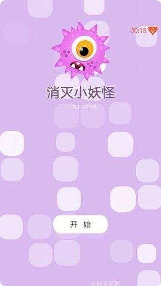 消灭小妖怪最新版本