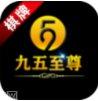 九五至尊国际下载