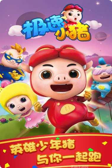 极速小猪玩法介绍