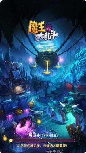 魔王大乱斗下载地址