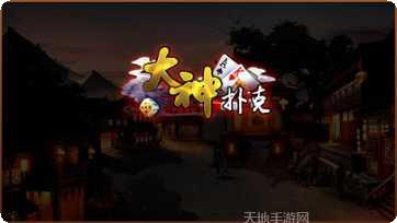 大神扑克游戏技巧