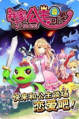 我家公主最可爱百度版下载