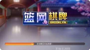 篮网棋牌最新版本