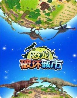 恐龙破坏者游戏攻略