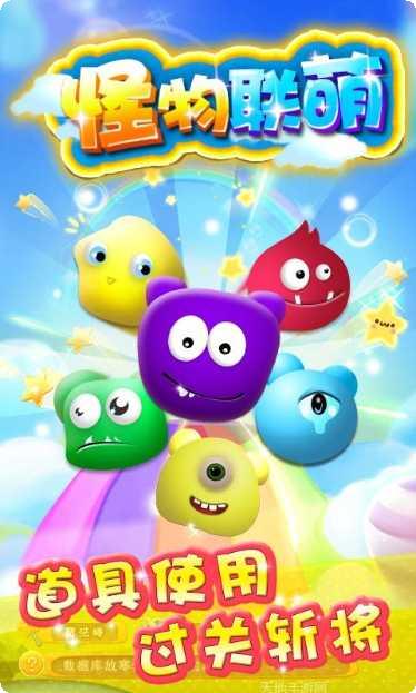 怪物联萌下载