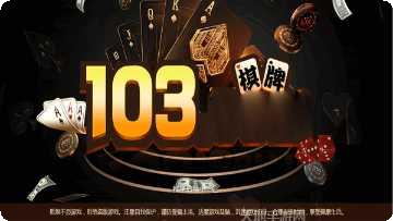 103棋牌游戏攻略