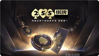 255棋牌安卓版
