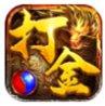 打金神器攻速传奇最新版
