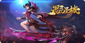 混元圣域装备获取