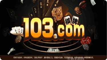 103棋牌最新版本